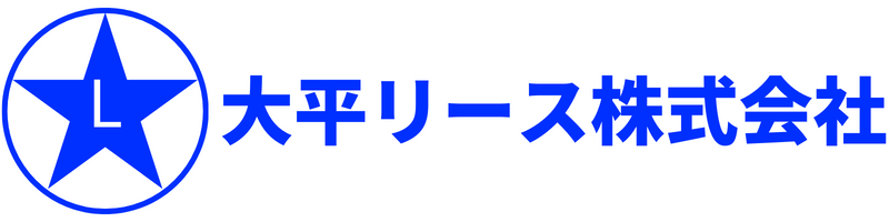 大平リース